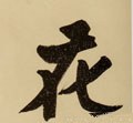 蘤字的其他书法字体