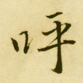 明 唐寅《落花诗册》-碑帖: 呼
