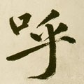 呼字的其他书法字体