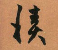 积字的其他书法字体