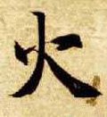 灬字的其他书法字体