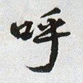 呼字的其他书法字体