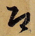 卽字的其他书法字体