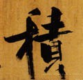 积字的其他书法字体