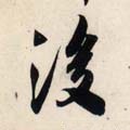 后字的其他书法字体