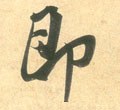 卽字的其他书法字体