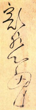 豁字的其他书法字体
