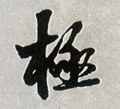 极字的其他书法字体