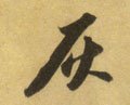 灰字的其他书法字体