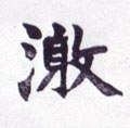 激字的其他书法字体