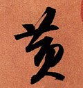 黄字的其他书法字体
