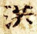 洪字的其他书法字体
