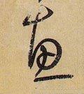 僡字的其他书法字体