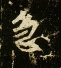 急字的其他书法字体