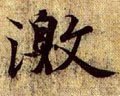 激字的其他书法字体