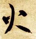 灬字的其他书法字体