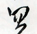 忽字的其他书法字体