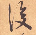 后字的其他书法字体