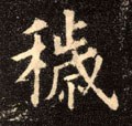 秽字的其他书法字体