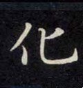化字的其他书法字体