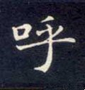 呼字的其他书法字体
