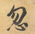 忽字的其他书法字体