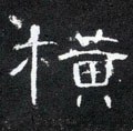 横字的其他书法字体