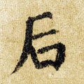 后字的其他书法字体