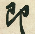 卽字的其他书法字体