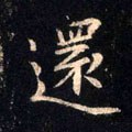 還字的其他书法字体