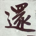 還字的其他书法字体