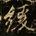 缓字的其他书法字体
