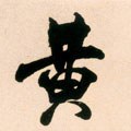 黄字的其他书法字体