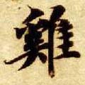 雞字的其他书法字体