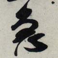 急字的其他书法字体