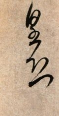 皇字的其他书法字体