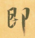 卽字的其他书法字体