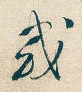 或字的其他书法字体