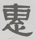 僡字的其他书法字体