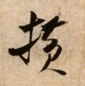 横字的其他书法字体