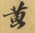 黄字的其他书法字体