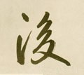 后字的其他书法字体