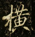 横字的其他书法字体