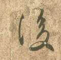 后字的其他书法字体