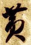 黄字的其他书法字体
