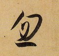 忽字的其他书法字体