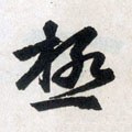 极字的其他书法字体