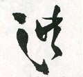 洪字的其他书法字体