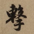 击字的其他书法字体
