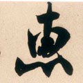 僡字的其他书法字体